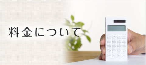 料金について