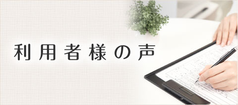 利用者様の声